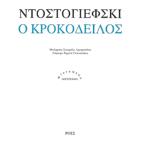 Ο κροκόδειλος