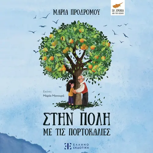 Στην Πόλη με τις Πορτοκαλιές