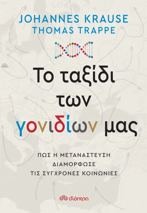 Το ταξίδι των γονιδίων μας