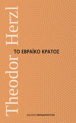 Το Εβραϊκό Κράτος