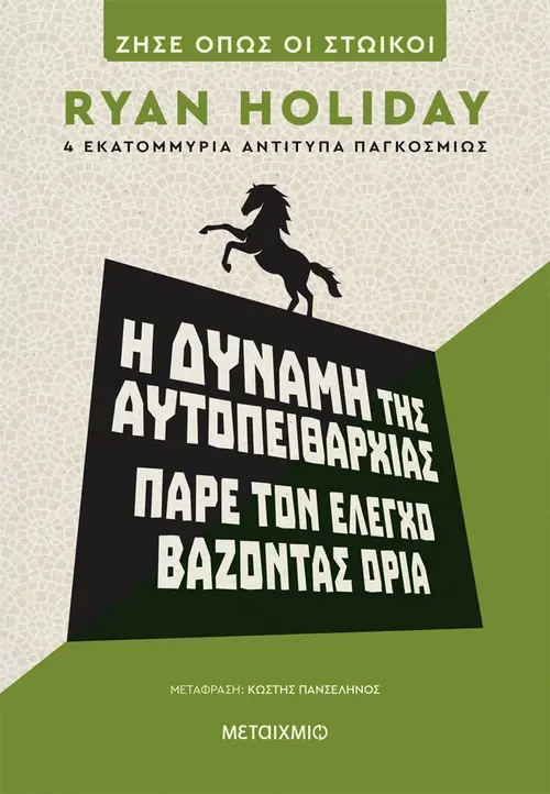 Η δύναμη της αυτοπειθαρχίας - Πάρε τον έλεγχο βάζοντας όρια
