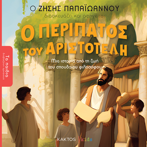 Ο Περίπατος του Αριστοτέλη