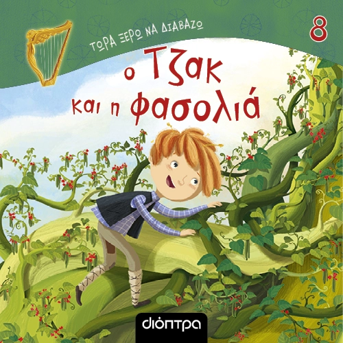 Ο Τζακ και η Φασολιά