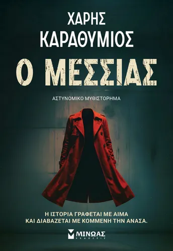 Ο Μεσσίας