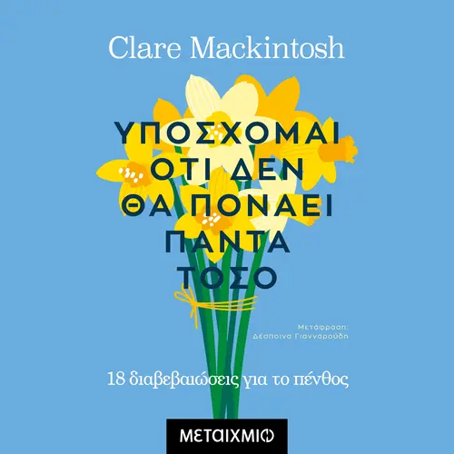 Υπόσχομαι ότι δεν θα Πονάει Πάντα Τόσο