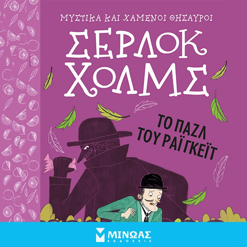 Σέρλοκ Χολμς - Το παζλ του Ράιγκεϊτ