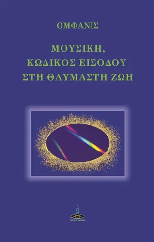 Μουσική Κωδικός Εισόδου στη Θαυμαστή Ζωή