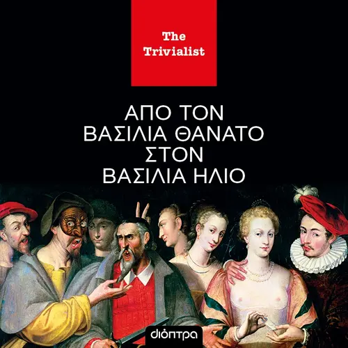 Από τον Βασιλιά Θάνατο στον Βασιλιά Ήλιο