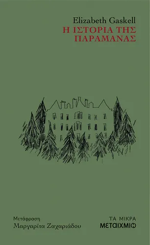 Η ιστορία της παραμάνας