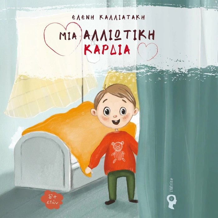 Μια Αλλιώτικη Καρδιά