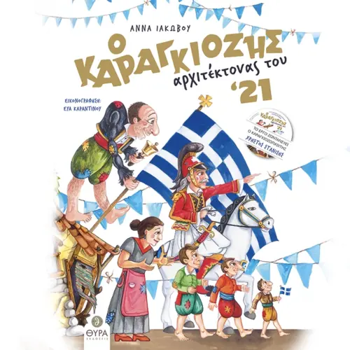 Ο Καραγκιόζης Αρχιτέκτονας του '21