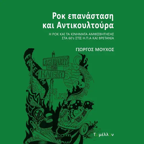 Ροκ Επανάσταση και Αντικουλτούρα