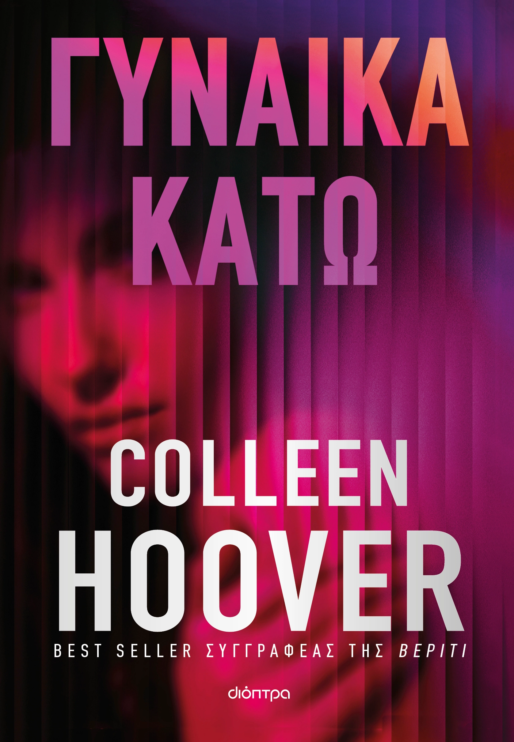 Γυναίκα Κάτω