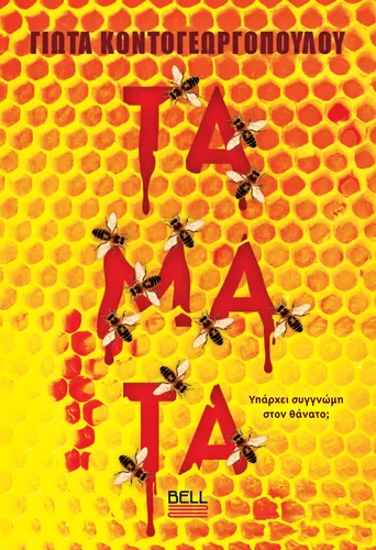 Τάματα