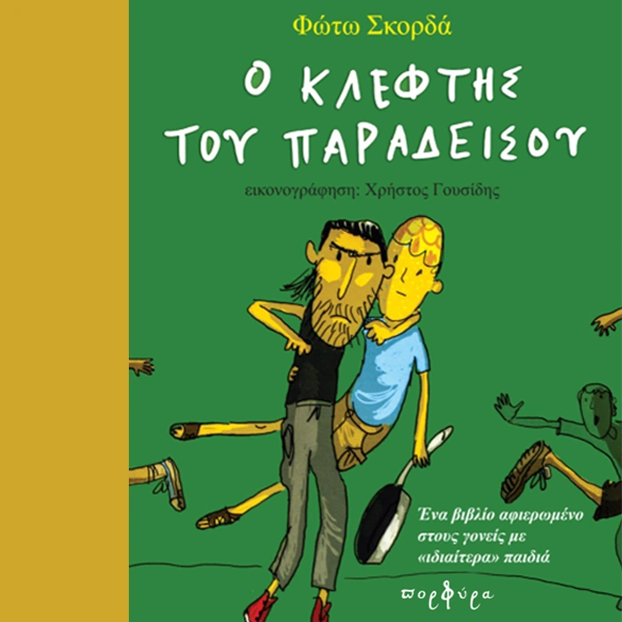 Ο Κλέφτης του Παραδείσου