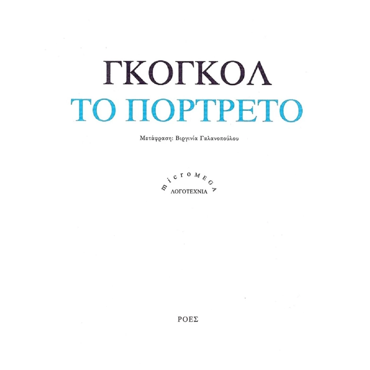 Το Πορτρέτο