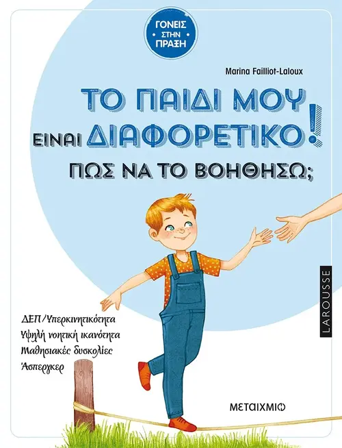 Το παιδί μου είναι διαφορετικό.Πώς να το βοηθήσω;