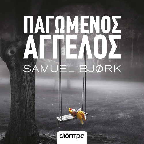 Παγωμένος Άγγελος