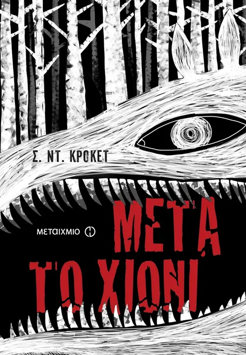 Μετά το χιόνι