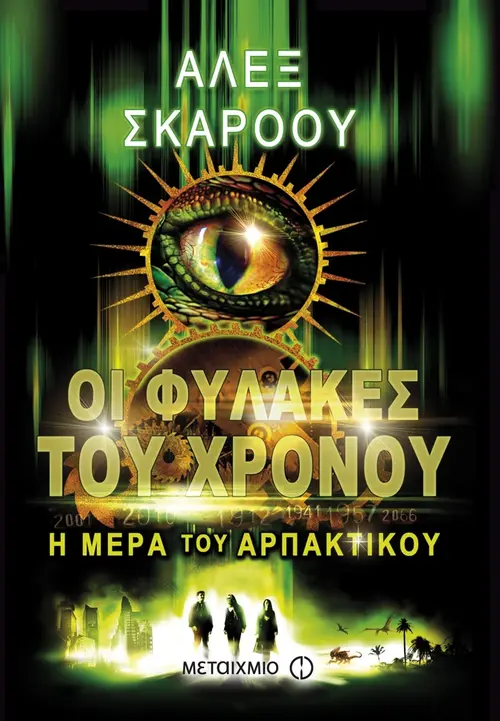 Οι Φύλακες του Χρόνου