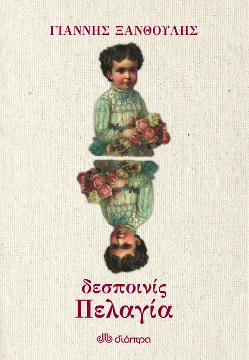 Δεσποινίς Πελαγία