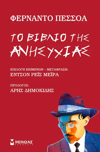Το βιβλίο της ανησυχίας