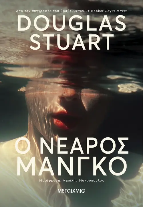 Ο νεαρός Μάνγκο