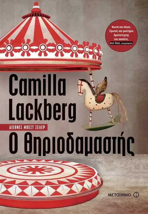 Ο Θηριοδαμαστής