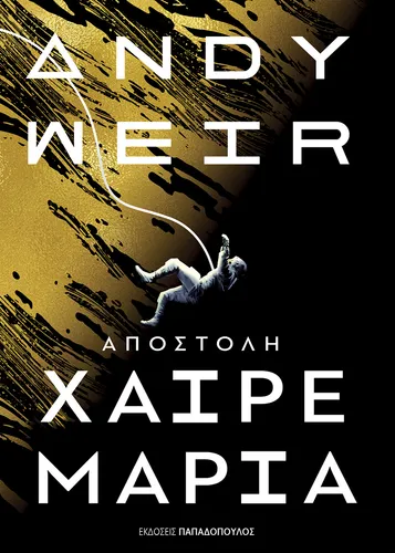 Αποστολή Χαίρε Μαρία