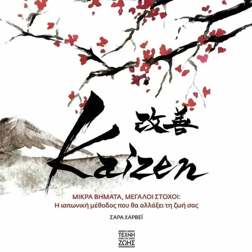 Kaizen-Μικρά Βήματα Μεγάλοι Στόχοι