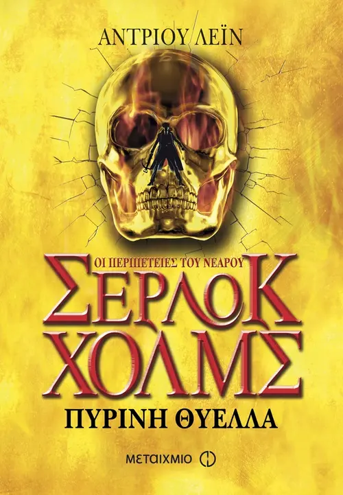 Πύρινη θύελλα