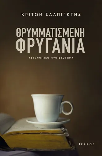 Θρυμματισμένη φρυγανιά