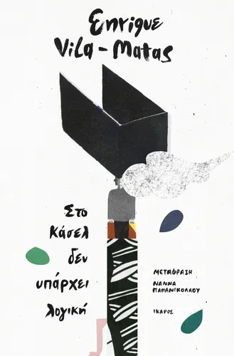 Στο Κάσελ δεν υπάρχει λογική