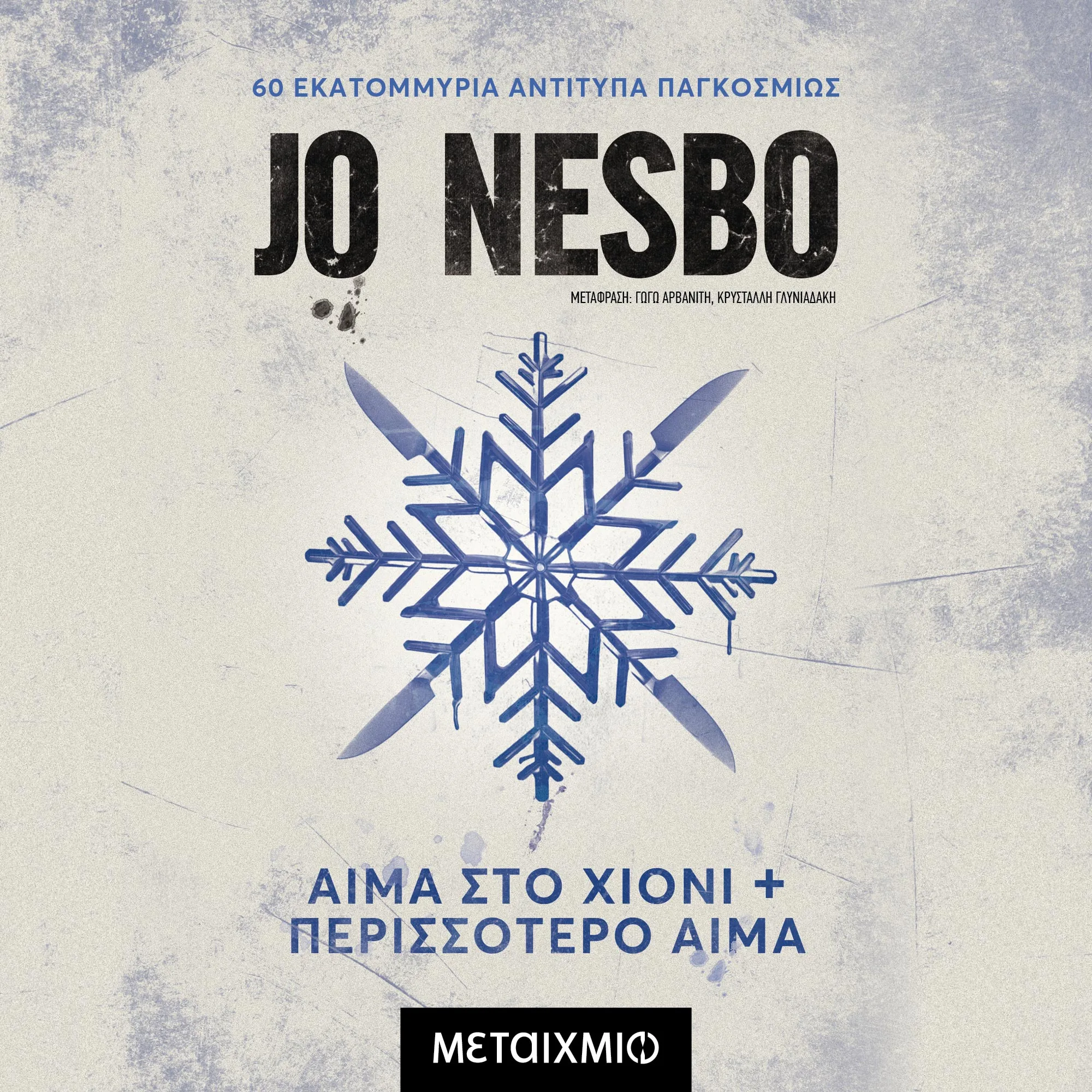 Αίμα Στο Χιόνι & Περισσότερο Αίμα