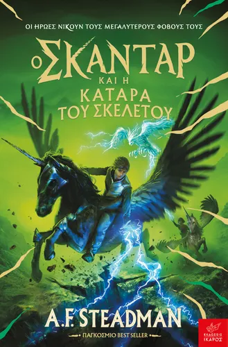 Ο Σκάνταρ και η κατάρα του σκελετού