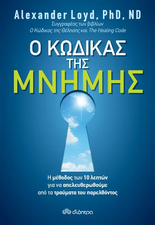 Ο Κώδικας της Μνήμης