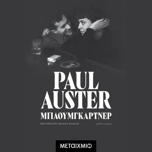 Μπαουμγκάρτνερ