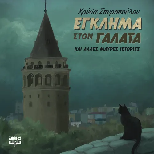 Έγκλημα στον Γαλατά