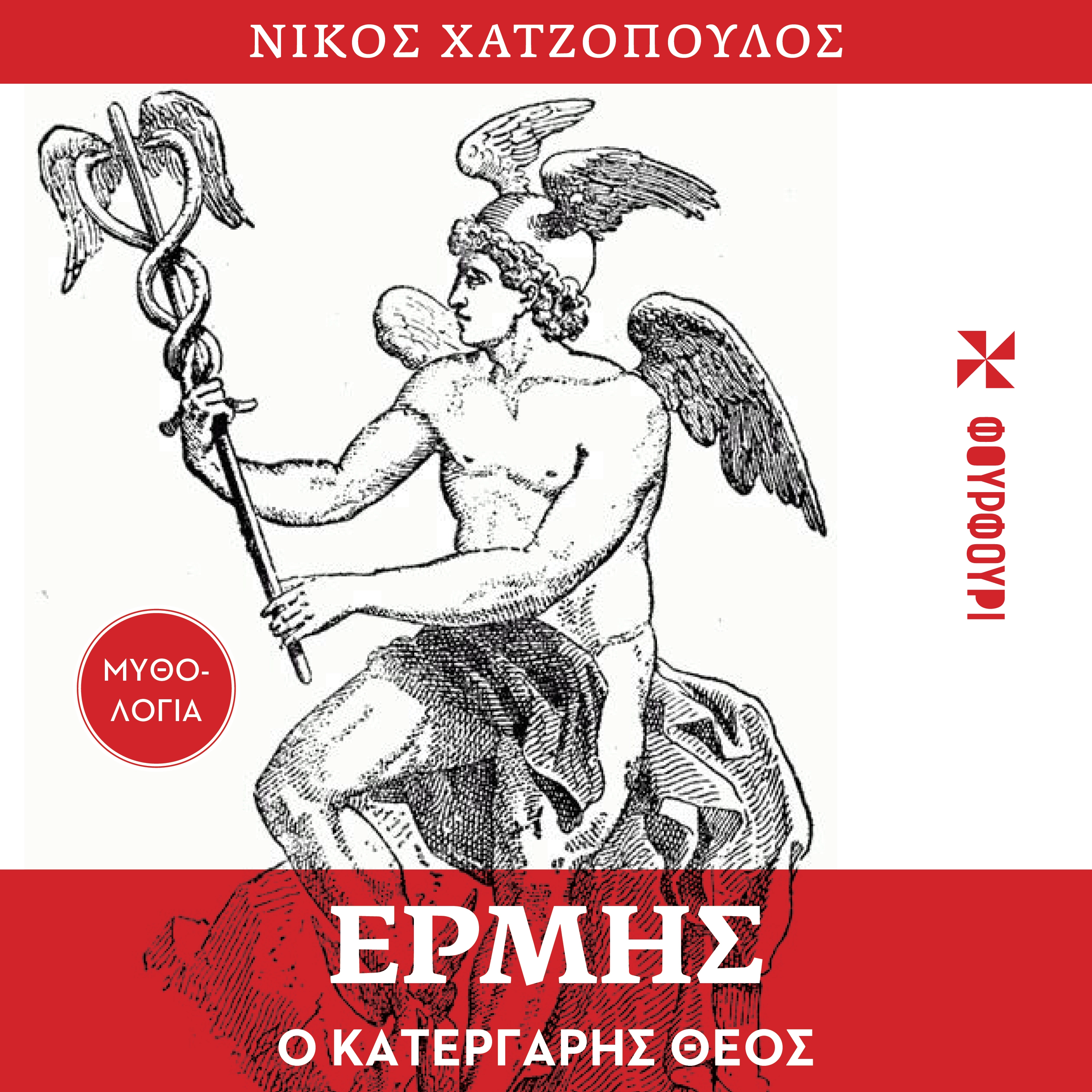 Ερμής ο Κατεργάρης Θεός