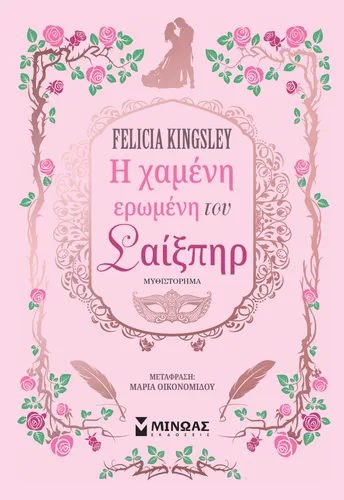 Η χαμένη ερωμένη του Σαίξπηρ