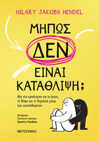 Μήπως δεν είναι κατάθλιψη;