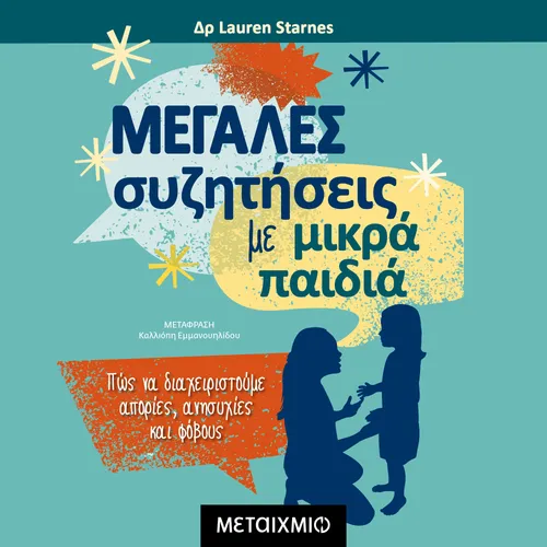 Μεγάλες Συζητήσεις με Μικρά Παιδιά