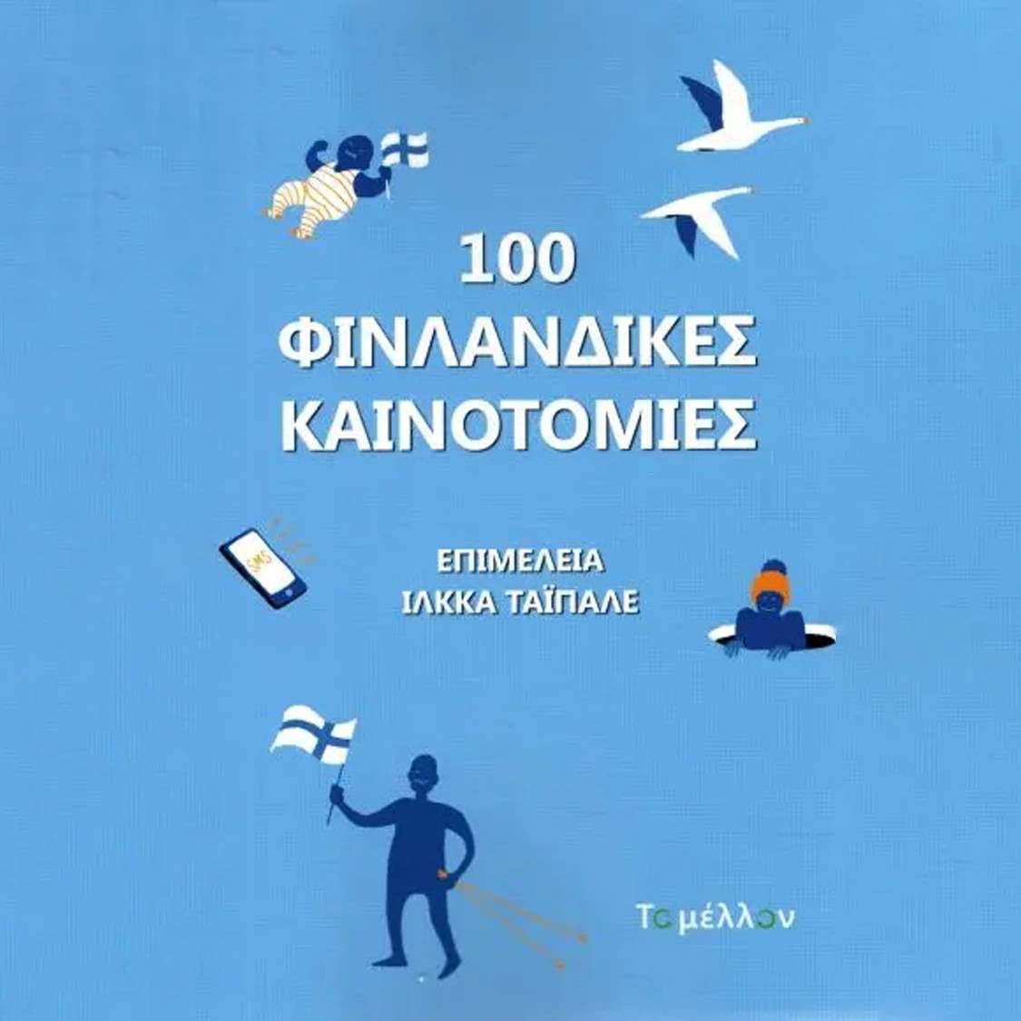 100 Φινλανδικές Καινοτομίες