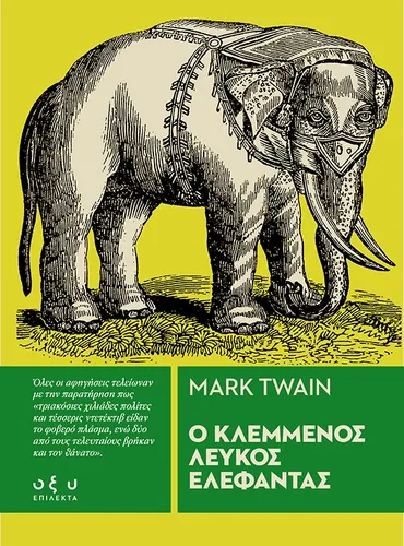 Ο Κλεμμένος Λευκός Ελέφαντας