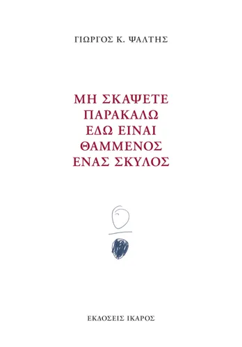 Μη σκάψετε παρακαλώ εδώ είναι θαμμένος ένας σκύλος