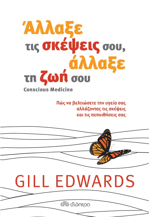 Άλλαξε τις σκέψεις σου, άλλαξε τη ζωή σου
