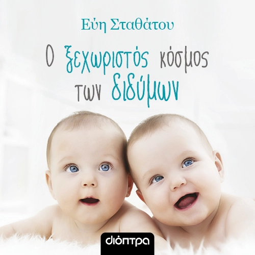 Ο Ξεχωριστός Κόσμος των Διδύμων