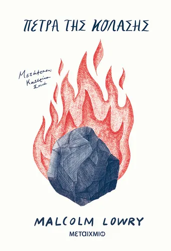 Πέτρα της Κόλασης