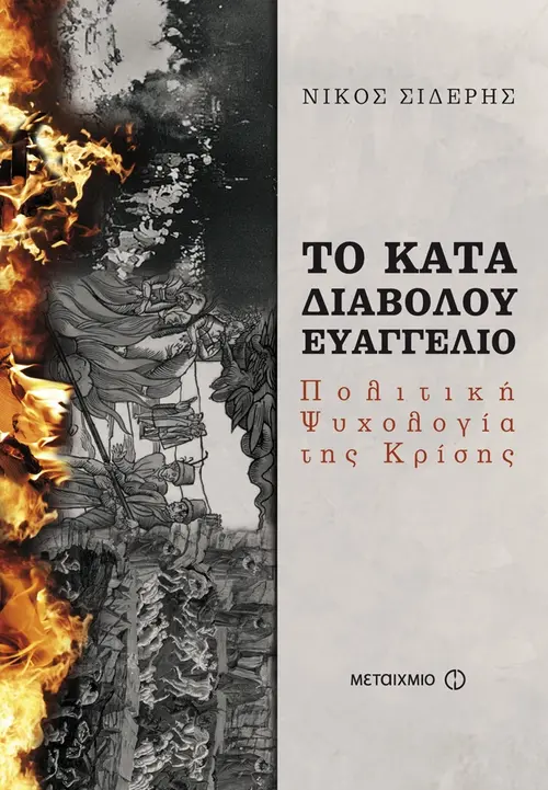 Το κατά διαβόλου ευαγγέλιο