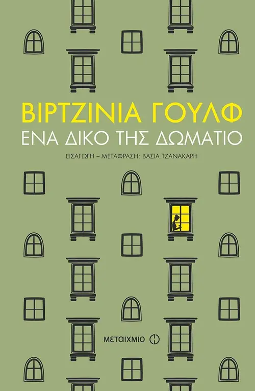 Ένα δικό της δωμάτιο